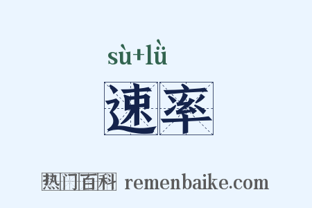 速率是什么意思的图片